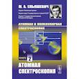russische bücher: Ельяшевич М.А. - Атомная и молекулярная спектроскопия: Атомная спектроскопия. Книга 2