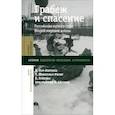 russische bücher: Зубкова Е.Ю., Кур-Королев К., Шмигельт-Ритиг У. - Грабеж и спасение: российские музеи в годы Второй мировой войны