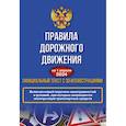 russische bücher:  - Правила дорожного движения на 1 апреля 2024 года. Официальный текст с 3D иллюстрациями