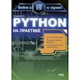 russische bücher: Кольцов Д.М. - Python на практике. Войти в IT с нуля
