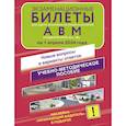 russische bücher:  - Экзаменационные билеты для сдачи экзамена на права категорий А, В и М, подкатегорий А1 и В1 на 1 апреля 2024 года. Наклейка "Начинающий водитель" в подарок