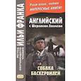 russische bücher: Андреевский С. - Английский с Шерлоком Холмсом. Собака Баскервилей = A. Conan Doyle. The Hound of the Baskervilles