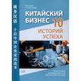russische bücher: Лу Фэнцинь, Бухтиярова Т.Н. - Китайский бизнес. 10 историй успеха: учебное пособие для продвинутого этапа обучения китайскому языку