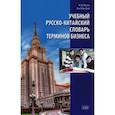 russische bücher: Баско Н.В., Тан Мэн Вэй - Учебный русско-китайский словарь терминов бизнеса