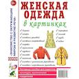 russische bücher:  - Женская одежда в картинках. Наглядное пособие для педагогов, логопедов, воспитателей и родителей