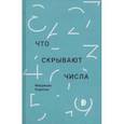 russische bücher: Кодоньо М. - Что скрывают числа