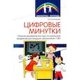 russische bücher: Коломийцева О.В. - Цифровые минутки. Сборник динамических пауз из интерактивных игр и алгоритм их выбора для младших школьников с ОВЗ