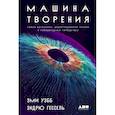 russische bücher: Уэбб Э., Гессель Э. - Машина творения: Новые организмы, редактирование генома и лабораторные гамбургеры