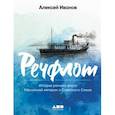 russische bücher: Иванов А.В. - Речфлот: История речного флота Российской империи и Советского Союза