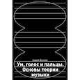 russische bücher: Андрей Данилов - Ум, голос и пальцы. Основы теории музыки
