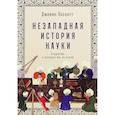 Незападная история науки: Открытия, о которых мы не знали
