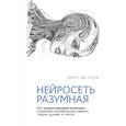 russische bücher: Сотой М. - Нейросеть разумная. Как искусственный интеллект осваивает человеческие навыки, творит, думает и учится