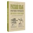 russische bücher: Розенталь Д.Э. - Русский язык для школьников. Орфография и морфология. Синтаксис и пунктуация