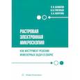 russische bücher: Бахматов П.В., Григорьев В.В., Калугина А.А. - Растровая электронная микроскопия как инструмент решения инженерных задач в сварке. Учебное пособие