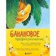 russische bücher: Кирилл Трифонов - Банановое предназначение. Яркая сказка о храбром банане для малышей от 3 до 6 лет