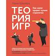 russische bücher: Шапира Х. - Теория игр. Как нами правят чужие стратегии