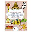 russische bücher: Москаленко М.В. - Китайский язык. Тренажер по запоминанию всех слов для начинающих