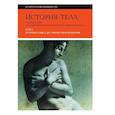 russische bücher: Желис Ж., Пеллегрен Н., Мэтьюс-Грико С. - История тела. В 3 томах. Том 1. От Ренессанса до эпохи Просвещения