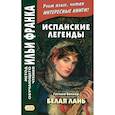 russische bücher: Беккер Густаво Адольфо - Испанские легенды