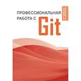 russische bücher:  - Профессиональная работа с Git