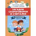 russische bücher: Сычева Г.Н. - Загадки, скороговорки и считалки в начальной школе