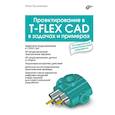 russische bücher: Тюльпинова Н.В. - Проектирование в T-FLEX CAD в задачах и примерах. 131 задание для самостоятельной разработки