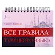 russische bücher: Каплан А. - Все правила турецкого языка