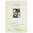 russische bücher: Сергей Кузнецов, Ландыш Ахметшина - Ты просто был частицею меня... Памяти Юрия Шатунова и Сергея Кузнецова