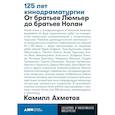 russische bücher: Ахметов К. - 125 лет кинодраматургии. От братьев Люмьер до братьев Нолан