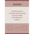 russische bücher: Алексахин А.Н. - Современная теория фонологии и фонетики китайского языка. Сборник теоретических статей