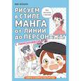 russische bücher: Кохара Ю. - Рисуем в стиле манга от линии до персонажа! с Лимончиком