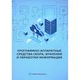 russische bücher: Скворцова Н.Н., Иванов В.А., Козак А.К. - Программно-аппаратные средства сбора, хранения и обработки информации: Учебное пособие