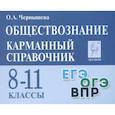 russische bücher: Чернышева Ольга Александровна - Обществознание. 8–11 классы. Карманный справочник