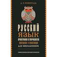 russische bücher: Розенталь Д.Э. - Русский язык для школьников. Орфография и морфология. Синтаксис и пунктуация