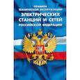 russische bücher:  - Правила тех экспл электрических станций и сетей РФ