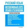 russische bücher: Балуш Татьяна Владимировна - Русский язык. Интенсивный курс подготовки к централизованному экзамену и тестированию