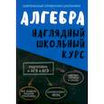 russische bücher:  - Алгебра. Наглядный школьный курс