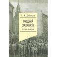 russische bücher: Добренко Е. А. - Поздний сталинизм: эстетика политики. Том 1