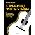 russische bücher: Василий Пастухов - Справочник фингерстайла: осваиваем популярную технику игры на гитаре