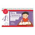 russische bücher:  - Все правила математики и русского языка. 4 класс