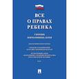 russische bücher:  - Все о правах ребенка. Сборник нормативных актов