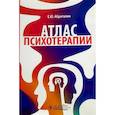 russische bücher: Абриталин Е. - Атлас психотерапии