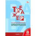 russische bücher: Александрова Е. С. - Русский язык. 8 класс. Тренажер. Орфография. ФГОС