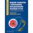 russische bücher: под ред.Кисиной В. - Ведение пациентов с инфекциями, передаваемыми половым путем. Руководство