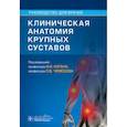 russische bücher: под ред.Кагана И.,Чемезова С. - Клиническая анатомия крупных суставов