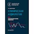 russische bücher: Таварткиладзе Г. - Клиническая аудиология. Национальное руководство. В 3 томах. Том 1