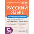 russische bücher: Гарькавская О. Г. - Русский язык. 5 класс. Орфографический тренинг. Учебное пособие. ФГОС