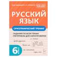 russische bücher: Гарькавская Ольга Геннадьевна - Русский язык. 6 класс. Орфографический тренинг. Учебное пособие. ФГОС ООО