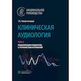 russische bücher: Таварткиладзе Г. - Клиническая аудиология.Том 3. Реабилитация пациентов с тугоухостью и глухотой. В 3-х томах