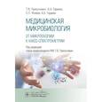 russische bücher: Припутневич Т.,и др - Медицинская микробиология. От микроскопии к масс-спектрометрии